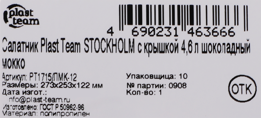 Салатник PLAST TEAM Stockholm, с крышкой, шоколадный мокко, 4.6л, фотография