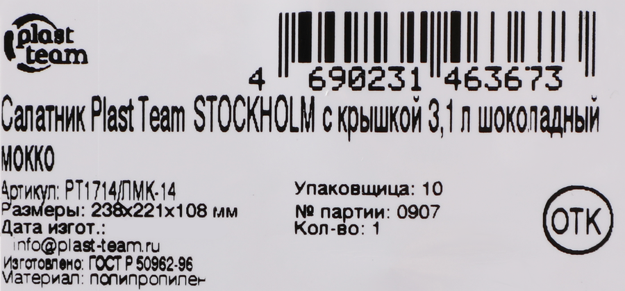 Салатник PLAST TEAM Stockholm, с крышкой, шоколадный мокко, 3.1л, превью