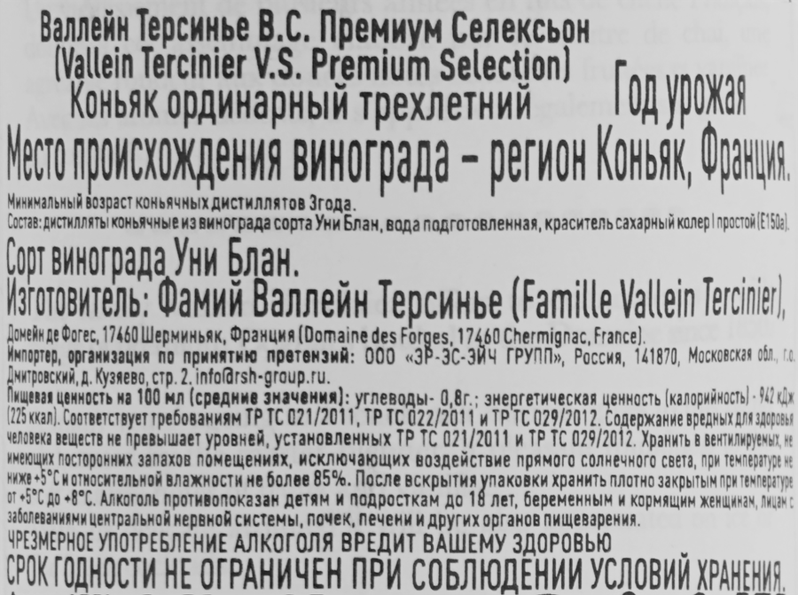 Коньяк ВАЛЛЕЙН ТЕРСИНЬЕ В.С. Премиум Селексьон ординарный&nbsp;3 года 40%, 0.7л, предпросмотр