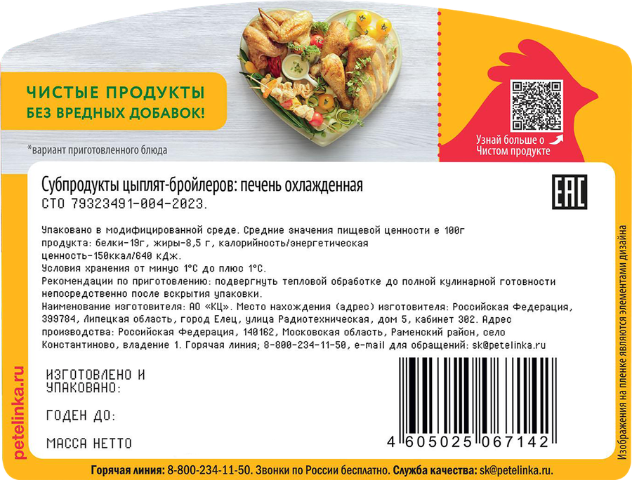 Печень куриная ПЕТЕЛИНКА, 450г, предпросмотр