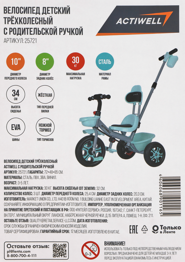 Велосипед трехколесный детский ACTIWELL 3–6 лет, с родительской ручкой, Арт. 25721, превью