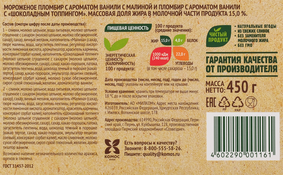 Мороженое СЕЛО ЗЕЛЁНОЕ Малина и шоколад, пломбир с шоколадным топингом и пломбир с малиной и малиновым топингом 15%, без змж, контейнер, 450г, предпросмотр