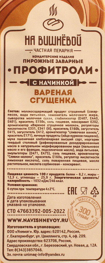 Пирожные заварные НА ВИШНЕВОЙ Профитроли с начинкой вареная сгущенка, 300г, превью