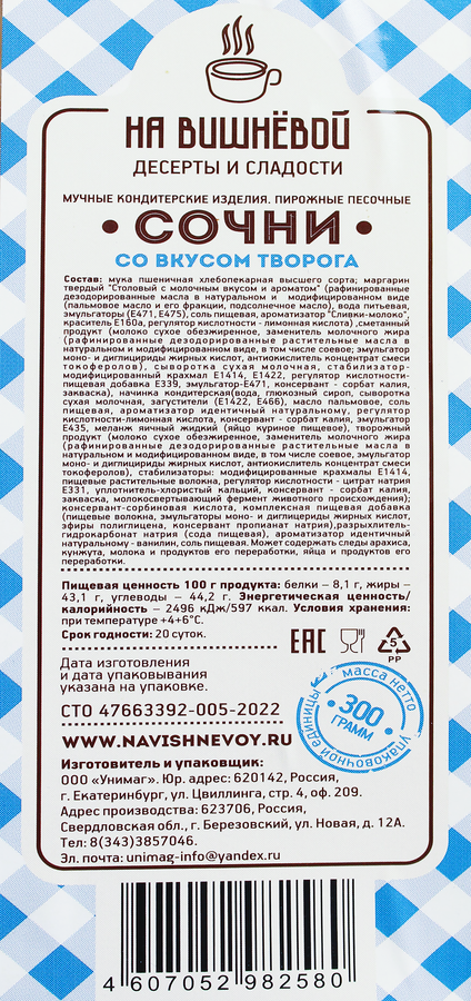 Сочни НА ВИШНЕВОЙ со вкусом творога, 300г, превью