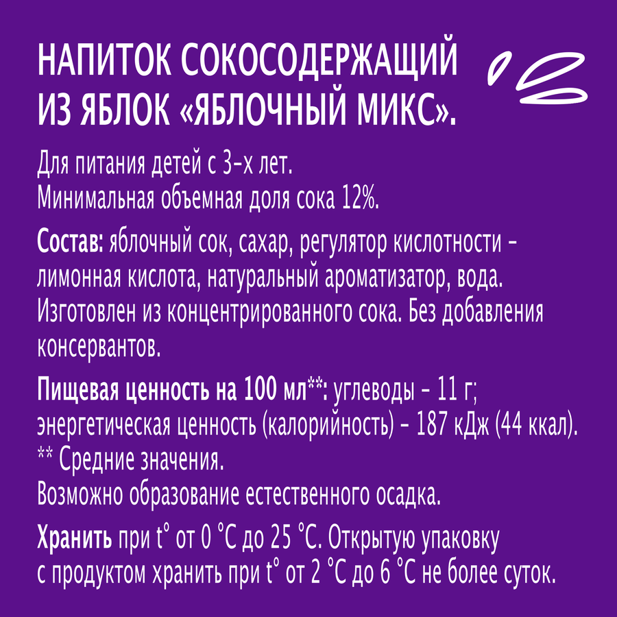 Напиток сокосодержащий МОЯ СЕМЬЯ Яблочный микс, 200мл, предпросмотр