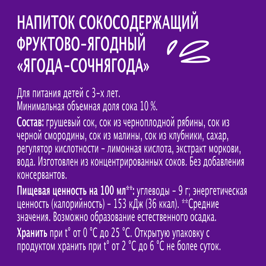 Напиток сокосодержащий МОЯ СЕМЬЯ Ягода-Сочнягода, 200мл, превью