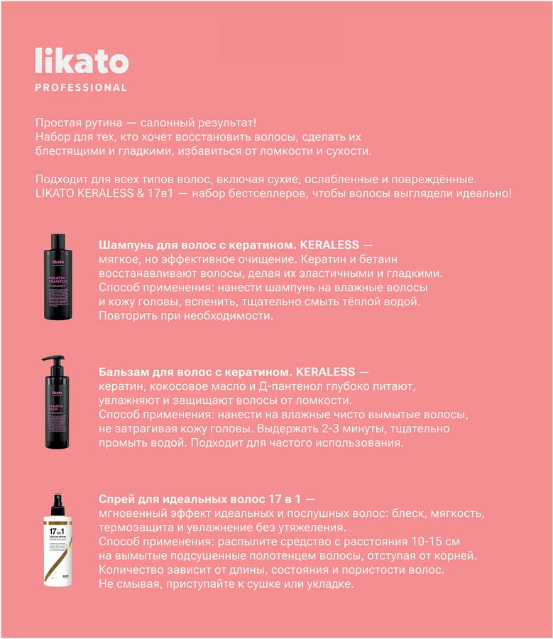 Набор подарочный для волос LIKATO Professional Keraless Восстановление, 750мл, превью