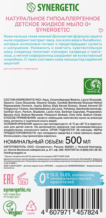 Мыло жидкое детское SYNERGETIC 0+, 500мл, превью