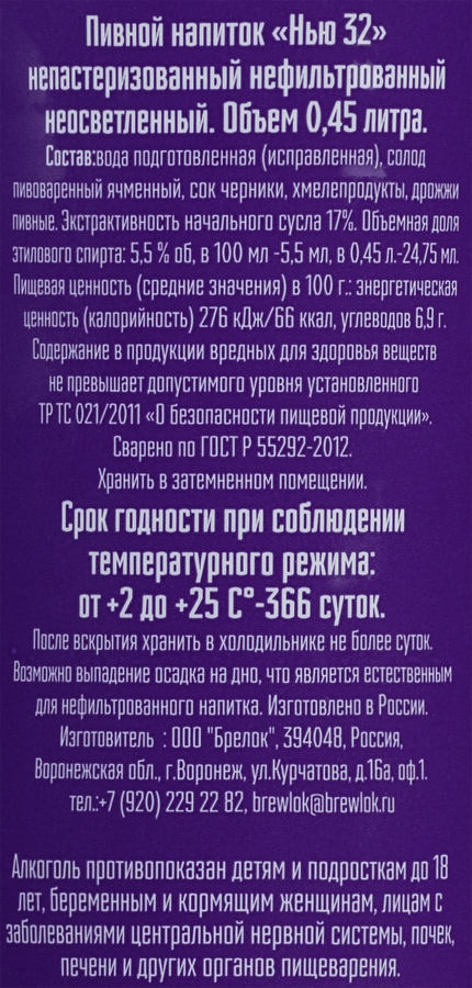 Напиток пивной BREWLOK Черничный Горыныч Нью 32 непастеризованный нефильтрованный неосветленный 5,5%, 0.45л, превью