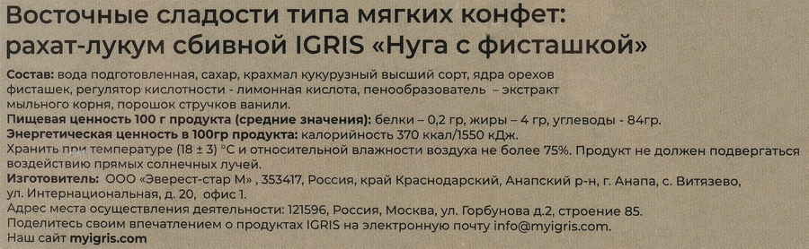 Рахат-лукум IGRIS Нуга с фисташкой, 145г, превью