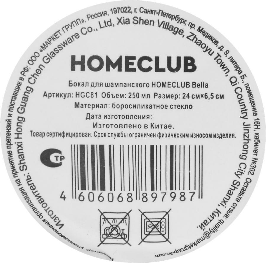 Бокал для шампанского HOMECLUB Bella, 250мл, Арт. HGC81, превью