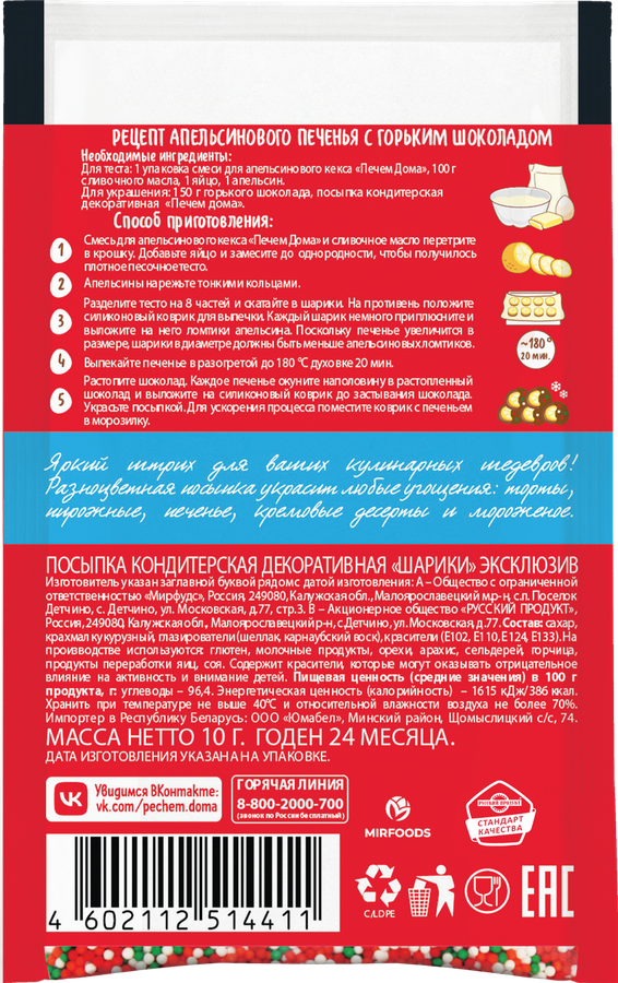 Посыпка кондитерская ПЕЧЕМ ДОМА Эксклюзив, шарики, 10г, превью