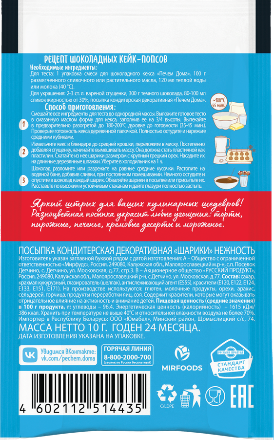 Посыпка кондитерская ПЕЧЕМ ДОМА Нежность, шарики, 10г, предпросмотр