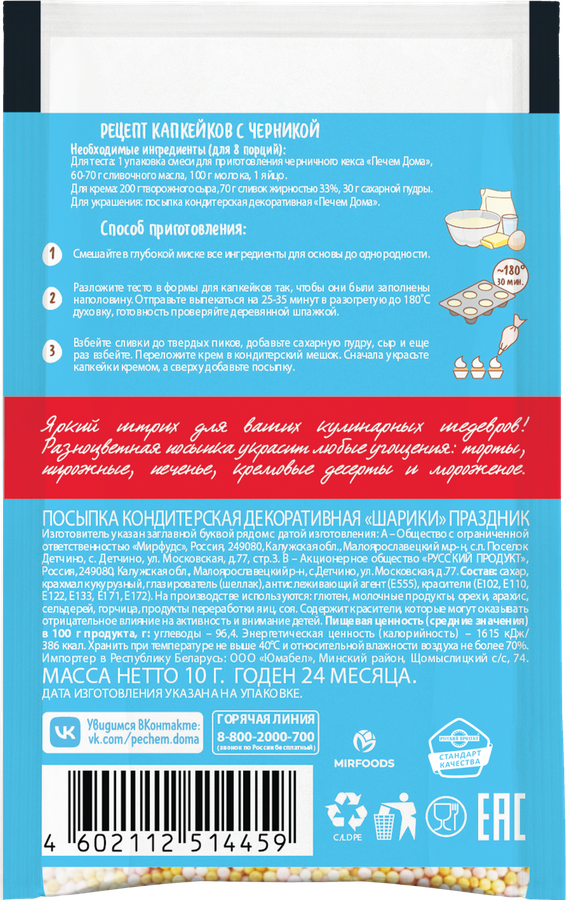 Посыпка кондитерская ПЕЧЕМ ДОМА Праздник, шарики, 10г, предпросмотр