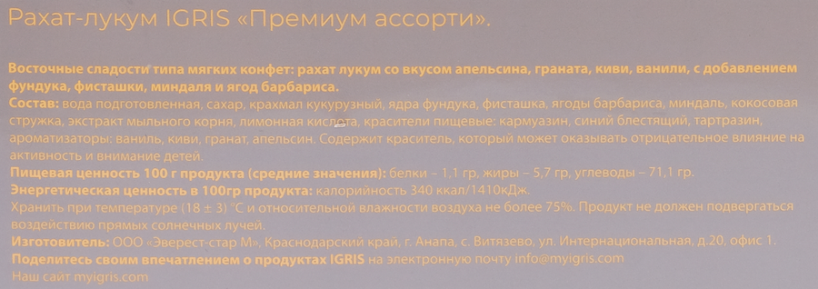 Рахат-лукум IGRIS Grey Премиум ассорти с фруктовыми вкусами и орехами, 900г, превью