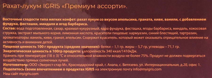 Рахат-лукум IGRIS Red Премиум ассорти с фруктовыми вкусами и орехами, 900г, превью