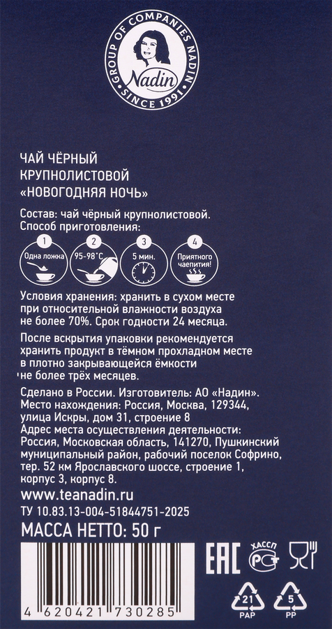 Чай черный NADIN Новогодняя ночь крупнолистовой, 50г, предпросмотр