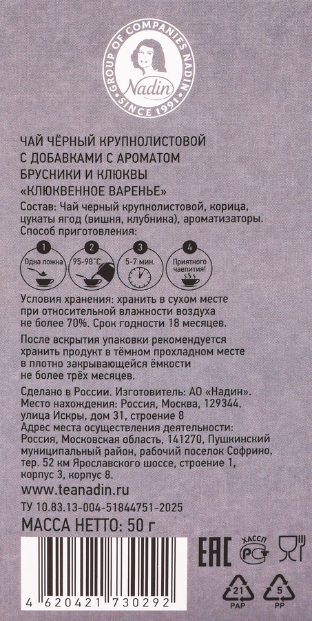 Чай черный NADIN Клюквенное варенье крупнолистовой, 50г, превью