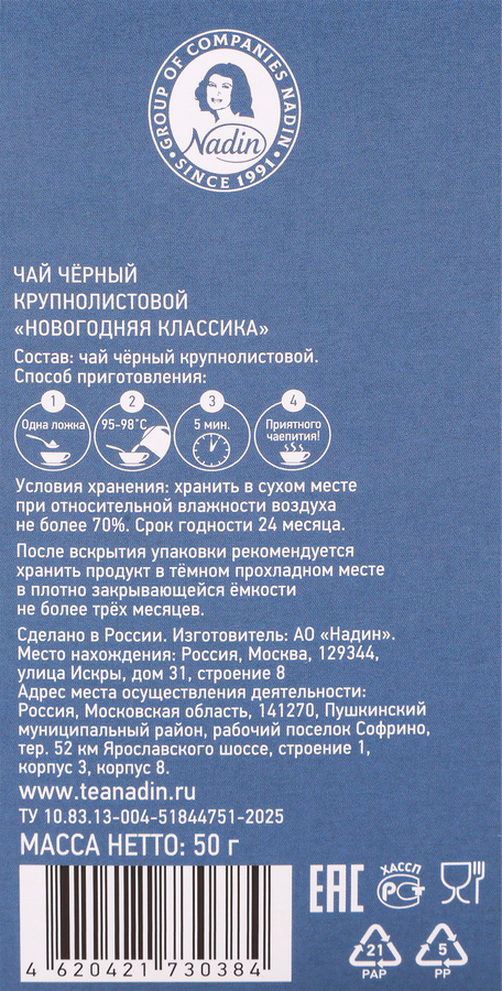 Чай черный NADIN Новогодняя классика крупнолистовой, 50г, превью