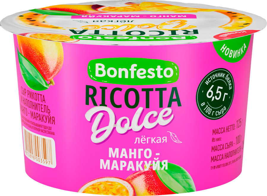Сыр мягкий BONFESTO Ricotta Dolce Манго, маракуйя, легкая 40%, без змж, 125г, предпросмотр