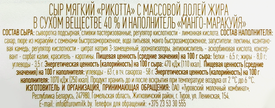 Сыр мягкий BONFESTO Ricotta Dolce Манго, маракуйя, легкая 40%, без змж, 125г, предпросмотр