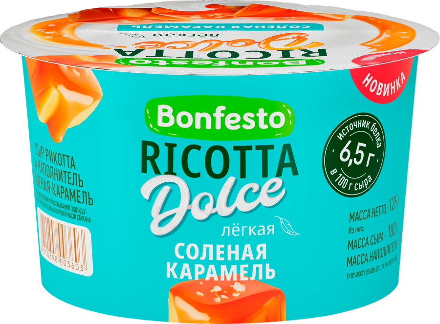 Сыр мягкий BONFESTO Ricotta Dolce Соленая карамель, легкая 40% без змж, 125г, предпросмотр