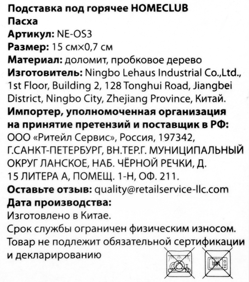 Подставка под горячее HOMECLUB Пасха 15см, доломит, пробка, Арт. NE-OS3, предпросмотр