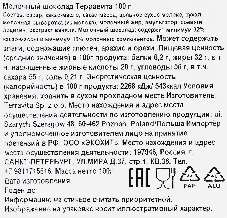 Шоколад молочный ТЕРРАВИТА, 100г, превью