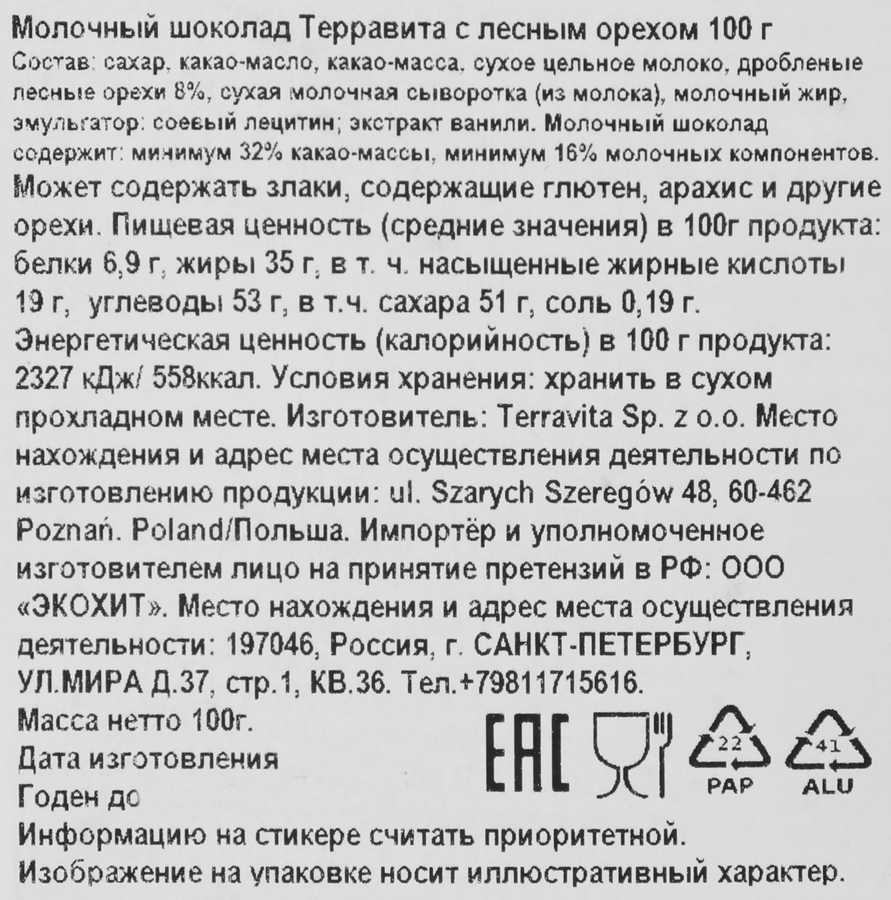 Шоколад молочный ТЕРРАВИТА с лесным орехом, 100г, превью