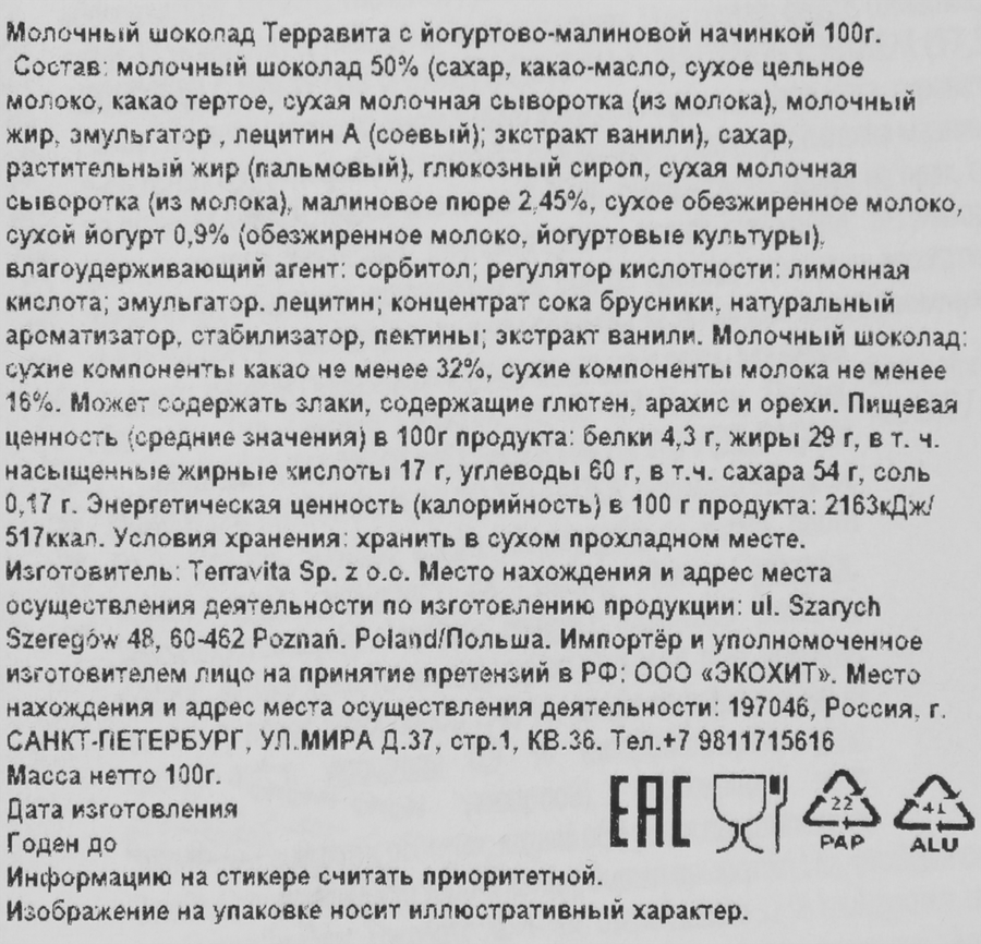 Шоколад молочный ТЕРРАВИТА с йогуртово-малиновой начинкой, 100г, предпросмотр