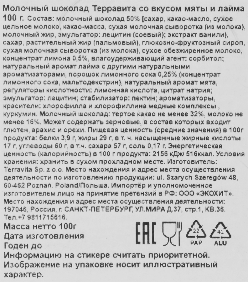Шоколад молочный ТЕРРАВИТА со вкусом мяты и лайма, 100г, предпросмотр
