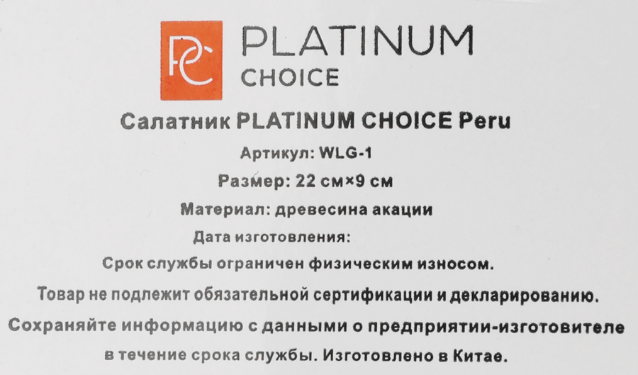 Салатник PLATINUM CHOICE Peru 22см, акация, Арт. WLG-1, предпросмотр
