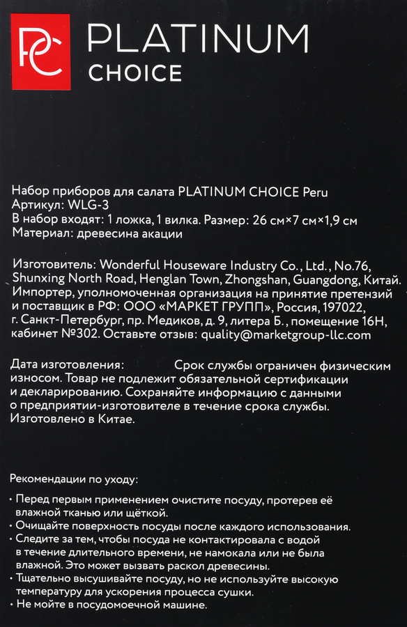 Набор приборов для салата PLATINUM CHOICE Peru, 2 предмета, акация, Арт. WLG-3, предпросмотр
