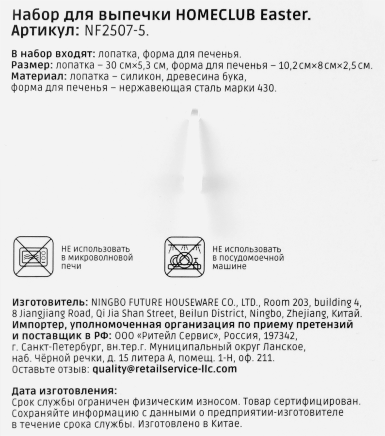Набор для выпечки HOMECLUB Пасха, 2 предмета: лопатка, форма для печенья, Арт. NF2507-5, предпросмотр