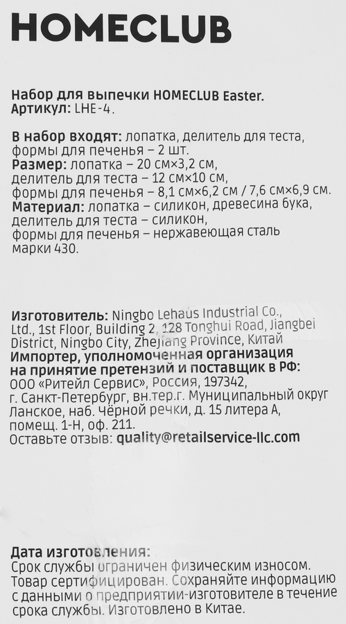 Набор для выпечки HOMECLUB Easter, лопатка+2 формы для печенья, делитель для теста, Арт. LHE-4, предпросмотр