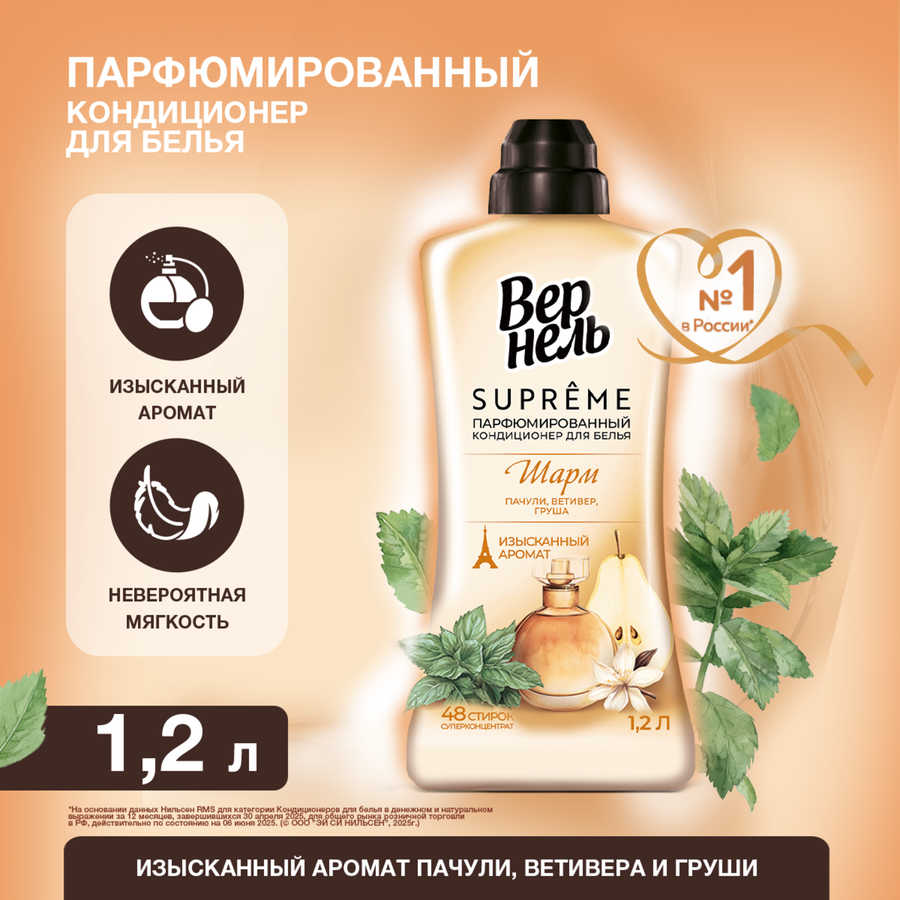 Кондиционер для белья ВЕРНЕЛЬ Супрэм Шарм, 1200мл, предпросмотр