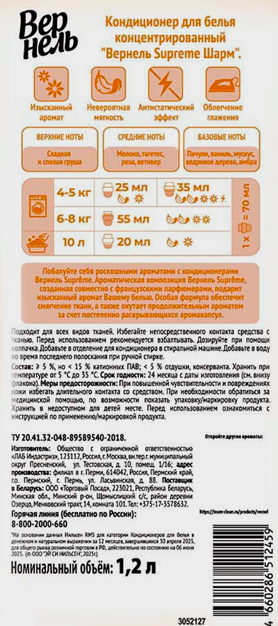 Кондиционер для белья ВЕРНЕЛЬ Супрэм Шарм, 1200мл, предпросмотр