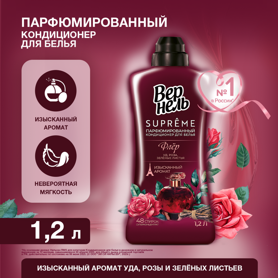 Кондиционер для белья ВЕРНЕЛЬ Супрэм Флёр, 1200мл, предпросмотр