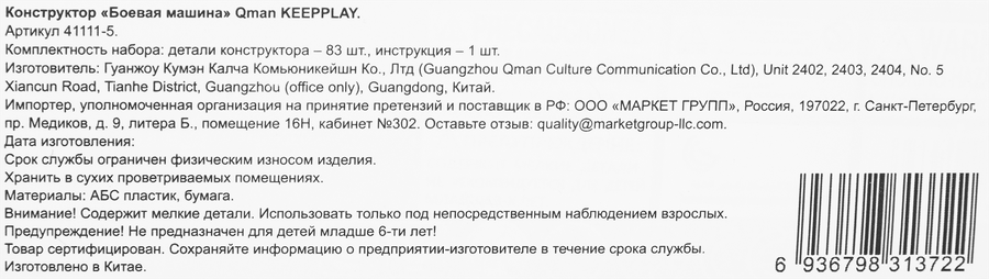 Конструктор QMAN Keepplay Боевая машина, Арт. 41111, предпросмотр