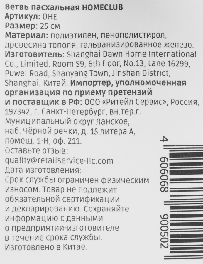 Ветка пасхальная HOMECLUB 25см, мелкая, Арт. DHE, предпросмотр