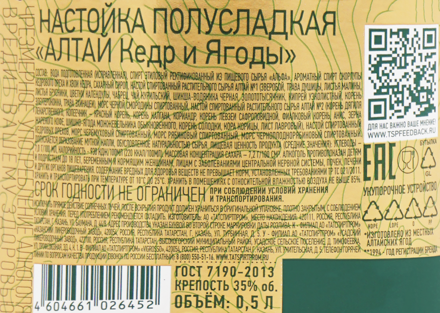 Настойка АЛТАЙ Кедр и ягоды 35%, полусладкая, 0.5л, предпросмотр