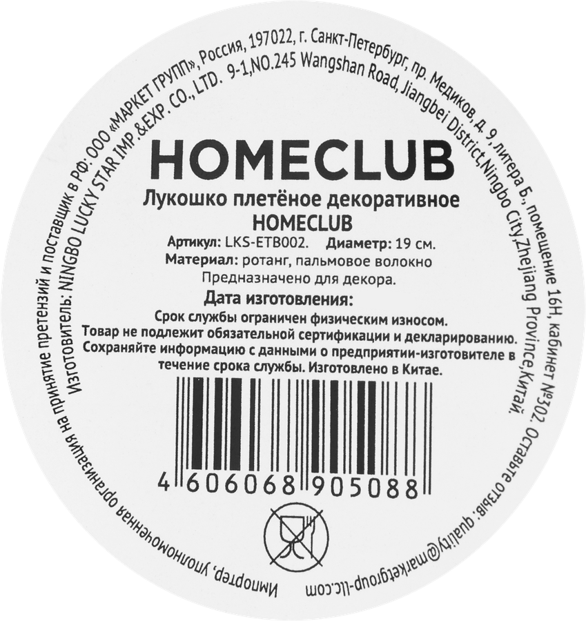 Лукошко HOMECLUB декоративное, 20см, Арт. LKS-ETB002, превью