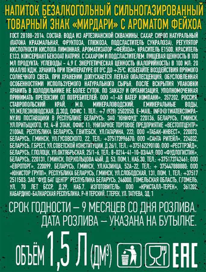 Напиток МИРДАРИ Фейхоа сильногазированный, 1.5л, предпросмотр