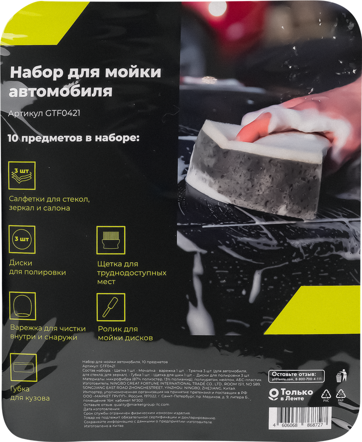 Набор для мойки автомобиля, 10 предметов, Арт. GTF0421, предпросмотр