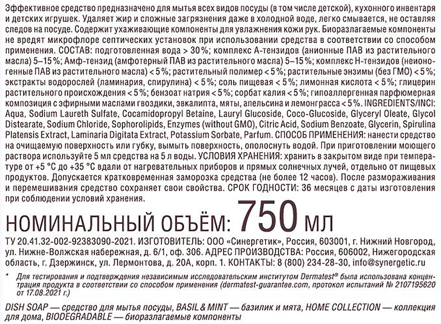 Бальзам для посуды SYNERGETIC Базилик и свежая мята, 0,75л, превью