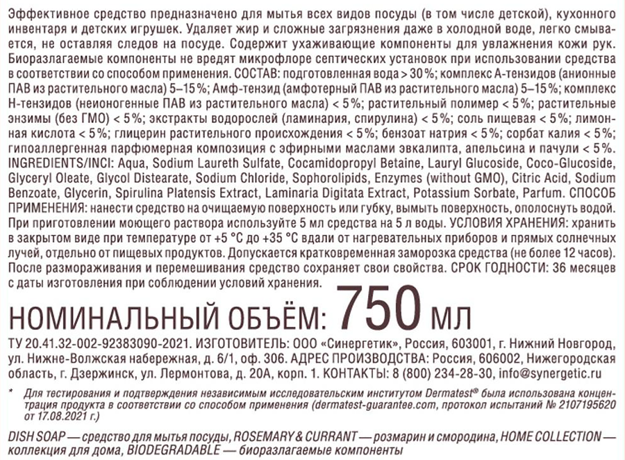 Бальзам для посуды SYNERGETIC Розмарин и смородина, 0,75л, предпросмотр