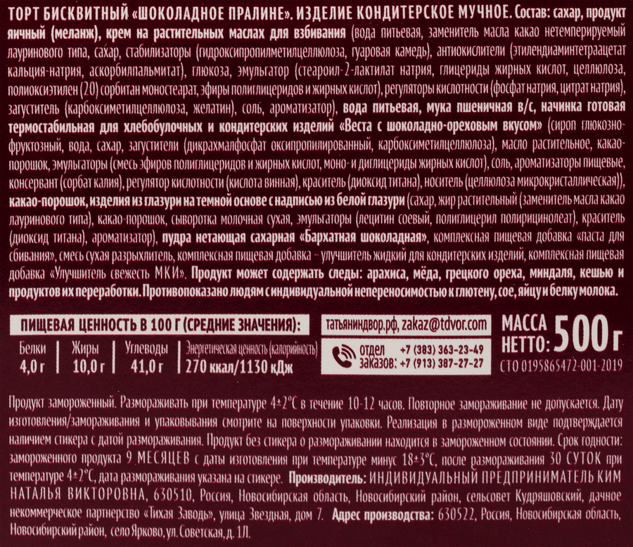 Торт бисквитный ТАТЬЯНИН ДВОР Шоколадное пралине, 500г, превью
