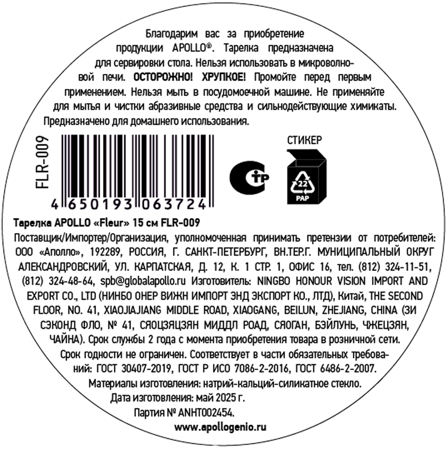 Тарелка APOLLO Fleur 15см, Арт. FLR-009, превью