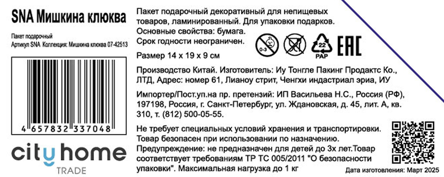 Пакет подарочный CITY HOME TRADE Мишкина клюква 19х14х9см, предпросмотр
