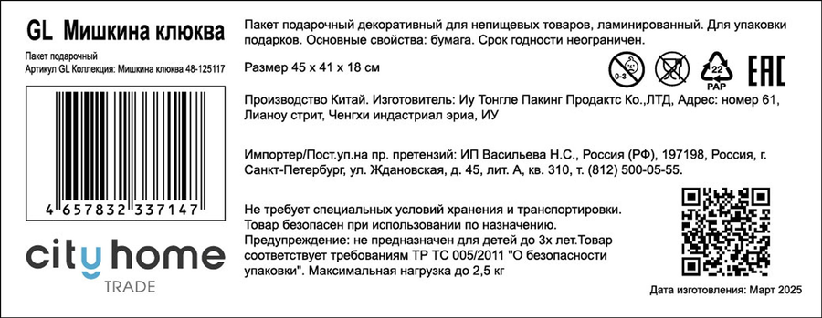 Пакет подарочный CITY HOME TRADE Мишкина клюква 41х45х18см, предпросмотр